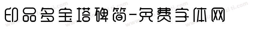 印品多宝塔碑简字体转换