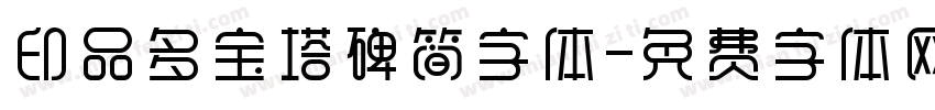 印品多宝塔碑简字体字体转换