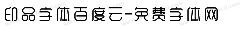 印品字体百度云字体转换