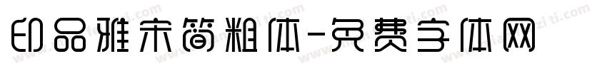 印品雅宋简粗体字体转换