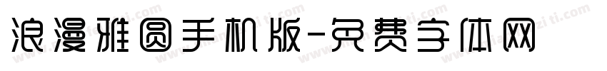 浪漫雅圆手机版字体转换