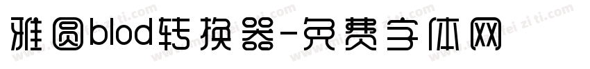 雅圆blod转换器字体转换