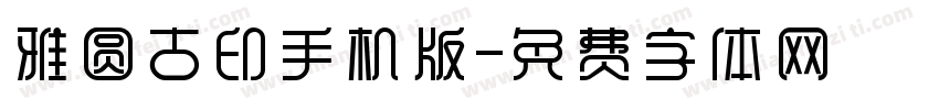 雅圆古印手机版字体转换