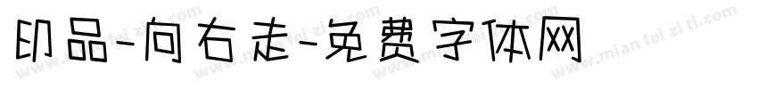 印品-向右走字体转换