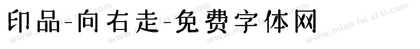 印品-向右走字体转换