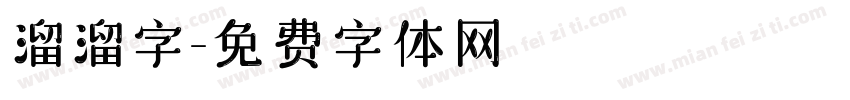 溜溜字字体转换