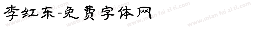 李红东字体转换