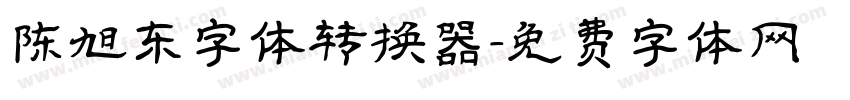 陈旭东字体转换器字体转换