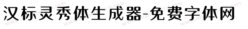 汉标灵秀体生成器字体转换