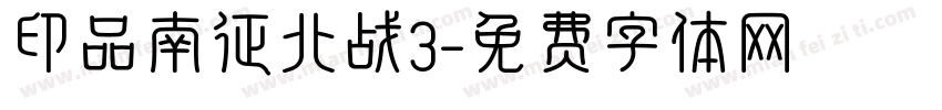 印品南征北战3字体转换