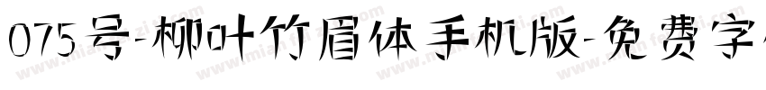 075号-柳叶竹眉体手机版字体转换