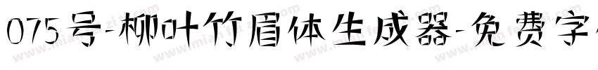 075号-柳叶竹眉体生成器字体转换