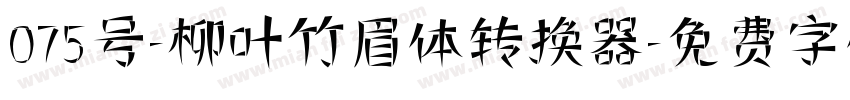 075号-柳叶竹眉体转换器字体转换