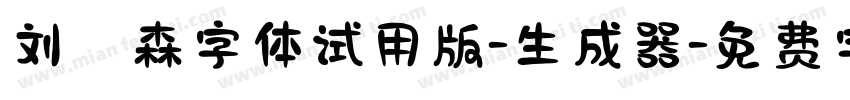 刘炳森字体试用版-生成器字体转换