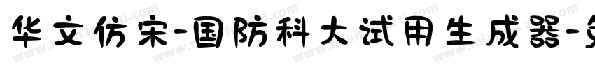 华文仿宋-国防科大试用生成器字体转换