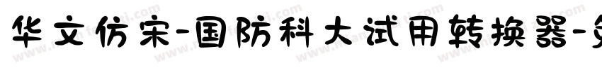 华文仿宋-国防科大试用转换器字体转换