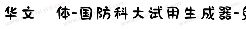 华文楷体-国防科大试用生成器字体转换