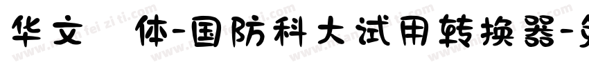 华文楷体-国防科大试用转换器字体转换