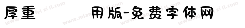 厚重楷書試用版字体转换