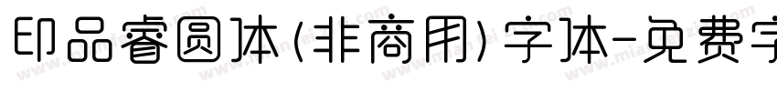 印品睿圆体(非商用)字体字体转换