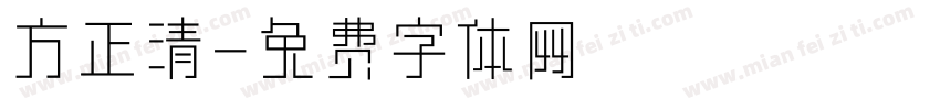 方正清字体转换