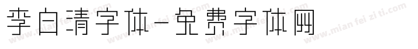 李白清字体字体转换