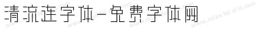 清流连字体字体转换