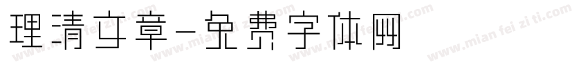 理清文章字体转换