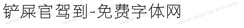 铲屎官驾到字体转换