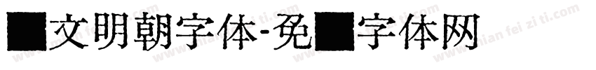 汇文明朝字体字体转换