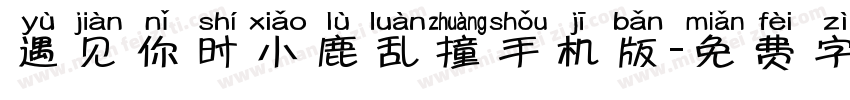 遇见你时小鹿乱撞手机版字体转换