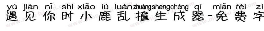 遇见你时小鹿乱撞生成器字体转换