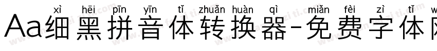 Aa细黑拼音体转换器字体转换