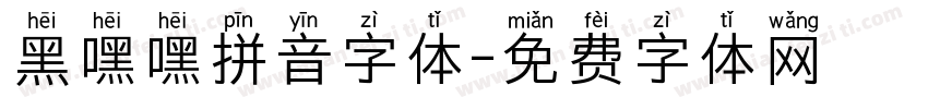 黑嘿嘿拼音字体字体转换