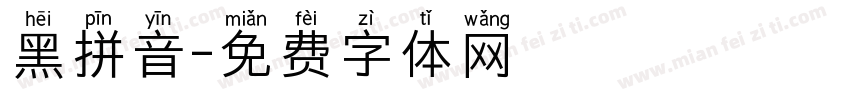 黑拼音字体转换