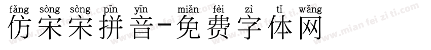 仿宋宋拼音字体转换