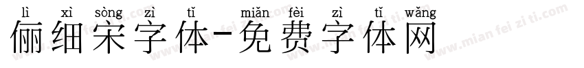 俪细宋字体字体转换