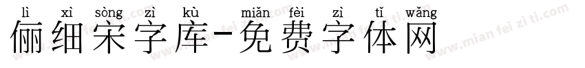 俪细宋字库字体转换