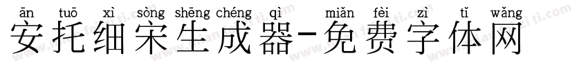 安托细宋生成器字体转换