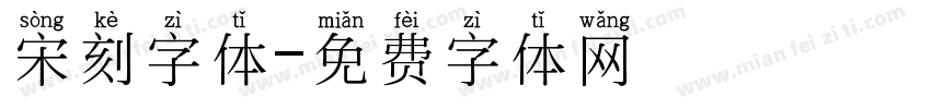 宋刻字体字体转换