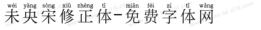 未央宋修正体字体转换