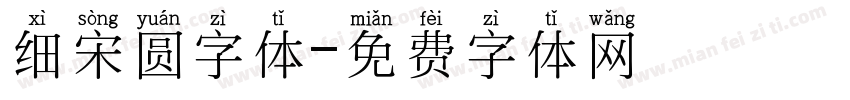 细宋圆字体字体转换