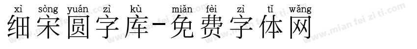 细宋圆字库字体转换