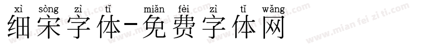 细宋字体字体转换