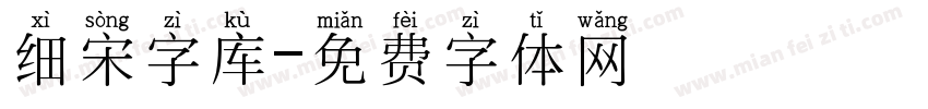 细宋字库字体转换