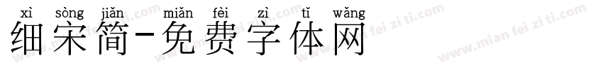 细宋简字体转换