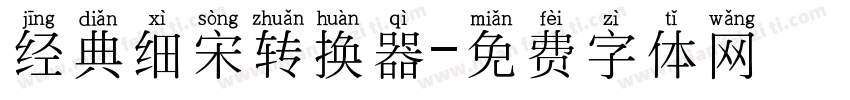 经典细宋转换器字体转换