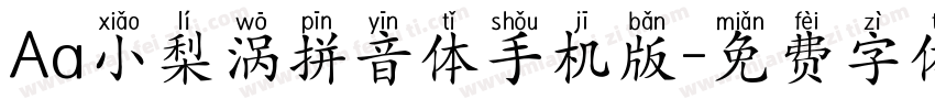 Aa小梨涡拼音体手机版字体转换