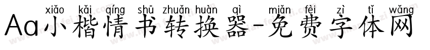 Aa小楷情书转换器字体转换