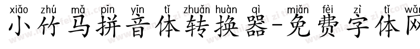 小竹马拼音体转换器字体转换